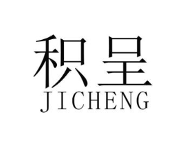 积呈商标原图 第25类服装鞋帽
