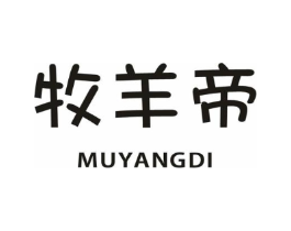 牧羊帝商标原图 第25类服装鞋帽