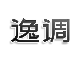 逸调商标原图 第25类服装鞋帽