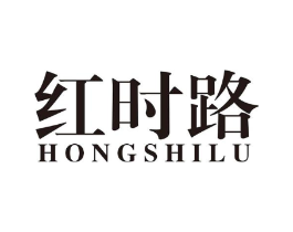 红时路商标原图 第25类服装鞋帽