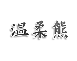 温柔熊商标原图 第25类服装鞋帽