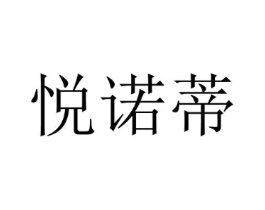 悦诺蒂商标原图 第25类服装鞋帽