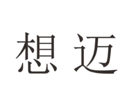 想迈商标原图 第25类服装鞋帽