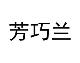 芳巧兰商标原图 第25类服装鞋帽