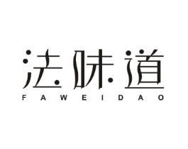 法味道商标原图 第25类服装鞋帽