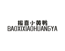 报喜小黄鸭商标原图 第25类服装鞋帽
