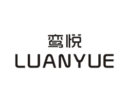 鸾悦商标原图 第25类服装鞋帽