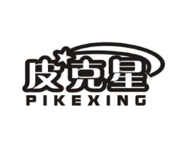 皮克星商标原图 第25类服装鞋帽