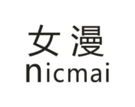 女漫 NICMAI商标原图 第25类服装鞋帽