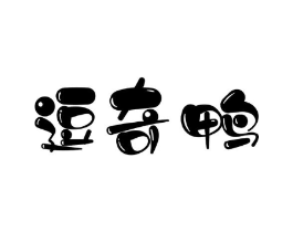 逗奇鸭商标原图 第25类服装鞋帽