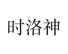 时洛神商标原图 第25类服装鞋帽