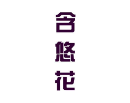 含悠花商标原图 第25类服装鞋帽