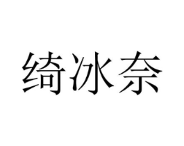 绮冰奈商标原图 第25类服装鞋帽