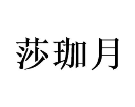 莎珈月商标原图 第25类服装鞋帽