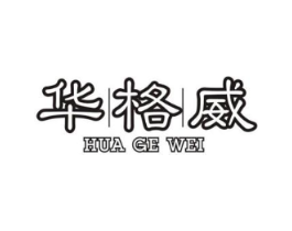 华格威商标原图 第25类服装鞋帽