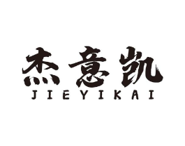 杰意凯商标原图 第25类服装鞋帽