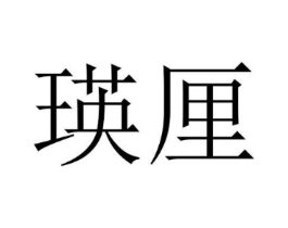 瑛厘商标原图 第25类服装鞋帽