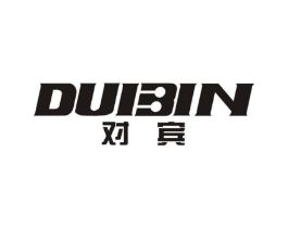 对宾商标原图 第25类服装鞋帽