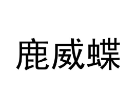 鹿威蝶商标原图 第25类服装鞋帽