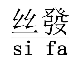 丝发商标原图 第25类服装鞋帽