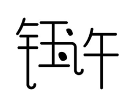 钰许商标原图 第25类服装鞋帽