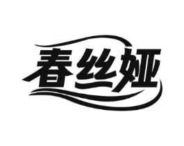春丝娅商标原图 第25类服装鞋帽