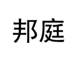 邦庭商标原图 第25类服装鞋帽