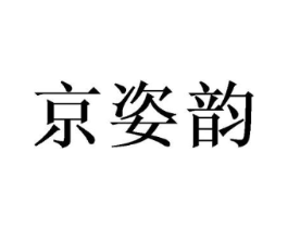 京姿韵商标原图 第25类服装鞋帽