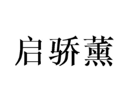 启骄薰商标原图 第25类服装鞋帽