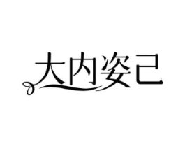 大内姿己商标原图 第25类服装鞋帽