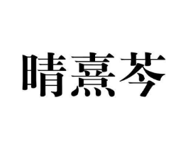 商标原图