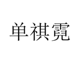 单祺霓商标原图 第25类服装鞋帽