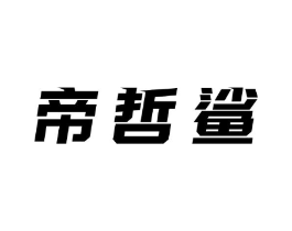帝哲鲨商标原图 第25类服装鞋帽