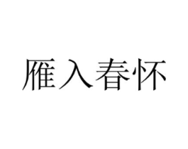 雁入春怀商标原图 第25类服装鞋帽