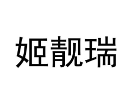 姬靓瑞商标原图 第25类服装鞋帽