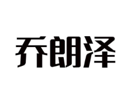 乔朗泽商标原图 第25类服装鞋帽