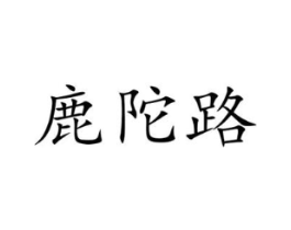 鹿陀路商标原图 第25类服装鞋帽