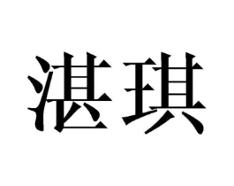 湛琪商标原图 第25类服装鞋帽