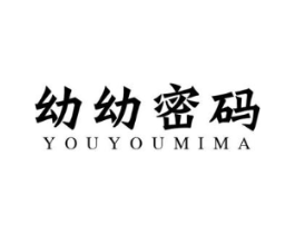 幼幼密码商标原图 第25类服装鞋帽