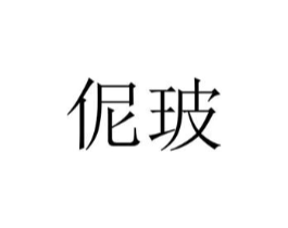 伲玻商标原图 第25类服装鞋帽