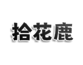拾花鹿商标原图 第25类服装鞋帽