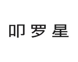 叩罗星商标原图 第25类服装鞋帽