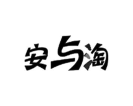 安与淘商标原图 第25类服装鞋帽