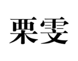 栗雯商标原图 第25类服装鞋帽