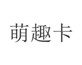 萌趣卡商标原图 第25类服装鞋帽