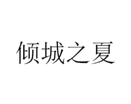 倾城之夏商标原图 第25类服装鞋帽