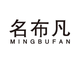 名布凡商标原图 第25类服装鞋帽