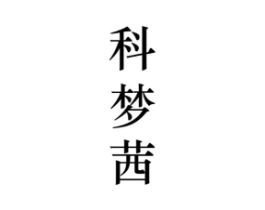 科梦茜商标原图 第25类服装鞋帽