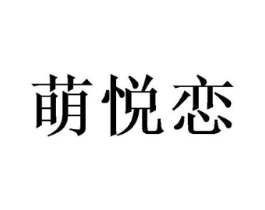 萌悦恋商标原图 第25类服装鞋帽