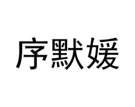 序默媛商标原图 第25类服装鞋帽